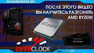 Разгон AMD RYZEN по полочкам.