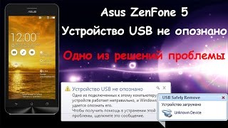 Asus ZenFone 5 решение проблемы с определением смартфона компьютером (Устройство USB не опознано)