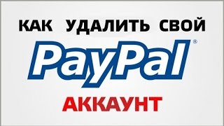 Как удалить аккаунт PayPal