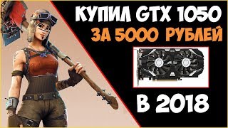 Видеокарта за 5000 рублей в 2018!!! Купил БУ 1050 на 2gb / Тест в играх 2018