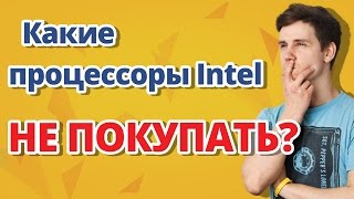 Какие процессоры Intel НЕ ПОКУПАТЬ? ✔