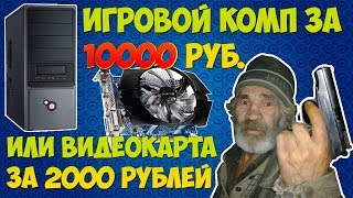 ИГРОВОЙ ПК ЗА 10К или ВИДЕОКАРТА ЗА 2000 рублей / gtx 650 1gb в 2018