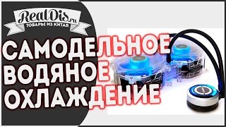 DIY самодельное водяное охлаждение для очень горячего процессора Xeon с тепловыделением 120 ватт