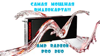 AMD Radeon Pro Duo (Самая быстрая видеокарта?!!!)