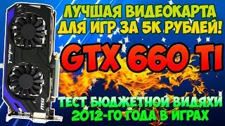 Игровая видеокарта из 2012-го года за 5000 рублей! / Обзор + тест gtx 660 ti в играх 2018