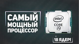 Новейший Intel Core i9 и AMD vs Intel, будет жарко