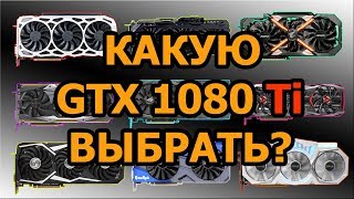Какую GTX 1080 Ti выбрать/купить? (Обзор всех видеокарт)