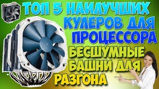 ТОП 5 КУЛЕРОВ ДЛЯ ПРОЦЕССОРА / КАК ВЫБРАТЬ ПОДОБРАТЬ КУЛЕР ДЛЯ ПК КОМПА КОМПЬЮТЕРА