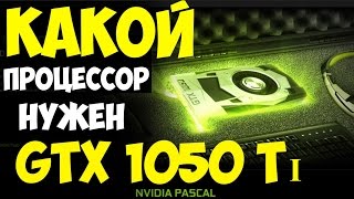 GTX 1050 Ti какой процессор нужен !? Обзор и тесты в играх: battlefield 1, wot, nfs, far cry primal