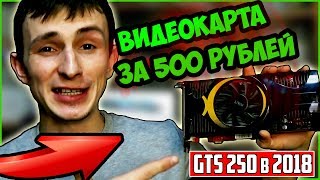 Видеокарта за 500 рублей/GTS 250 на 512mb GDDR5 в 2018 году /Видеокарта для доты и кс