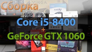 Intel Core i5 8400 + NVIDIA GeForce GTX 1060 6GB: Сборка и тесты