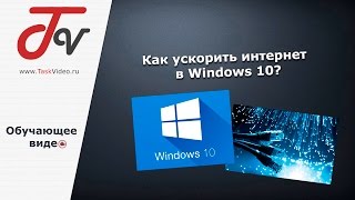 Как ускорить интернет в Windows 10?