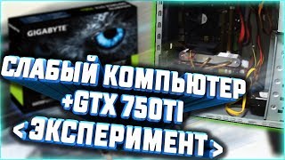 Старый компьютер и игровая видеокарта/ GTX 750TI от GIGABYTE / ЭКСПЕРИМЕНТ