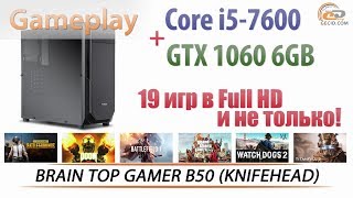 Обзор BRAIN TOP GAMER B50 (KNIFEHEAD): Core i5-7600 + GeForce GTX 1060 6GB в 20 играх