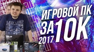 Игровой ПК за 10к (2017) - Треш за 10000 рублей