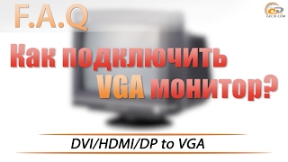 Как подключить старый VGA монитор к новой видеокарте?