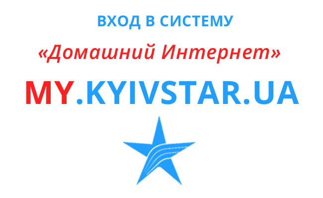 my.kyivstar.ua вход домашний интернет