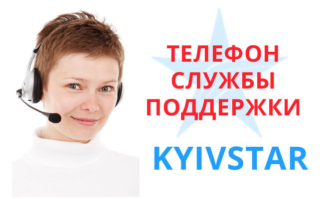 телефон службы поддержки Киевстар