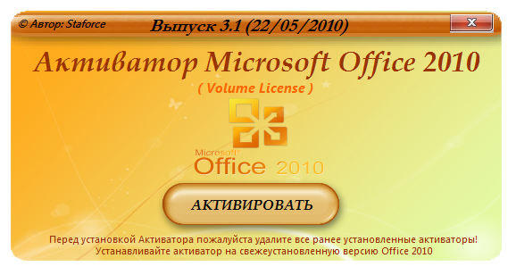 Активатор майкрософт. Активатор офис 2010. Активация Office 2010. Активация офис 2010. Microsoft Office 2010 активатор.