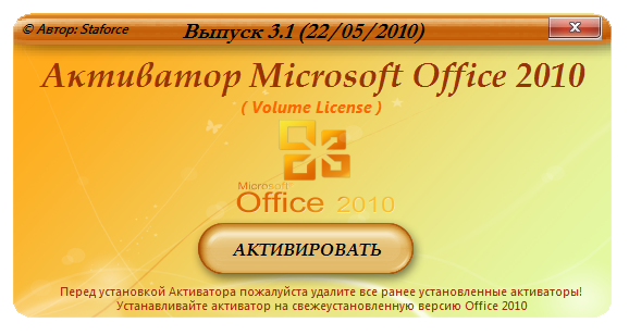 Активатор офис 2010. Активация Office 2010. Активация офис 2010. Microsoft Office 2010 активатор.