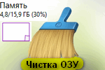 чистка озу