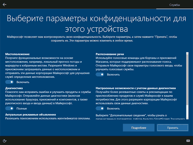 Настройки конфиденциальности при установке Windows 10