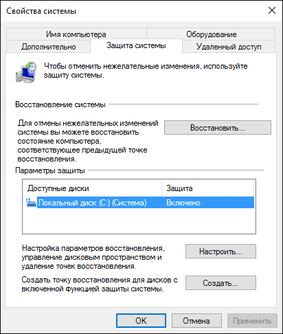 Защита системы на SSD в Windows 10