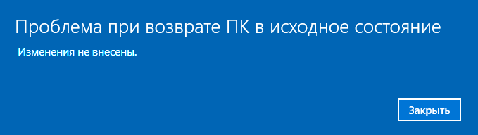 Ошибка при сбросе Windows 10