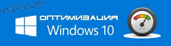 как оптимизировать windows 10 для повышения производительности