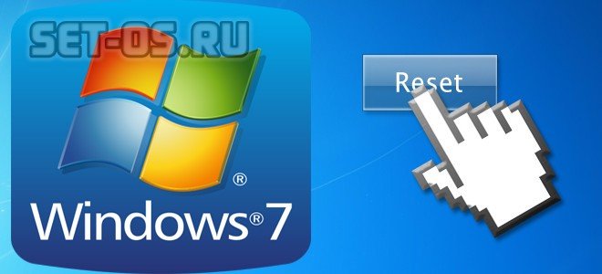 Как сбросить Windows 7 без переустановки