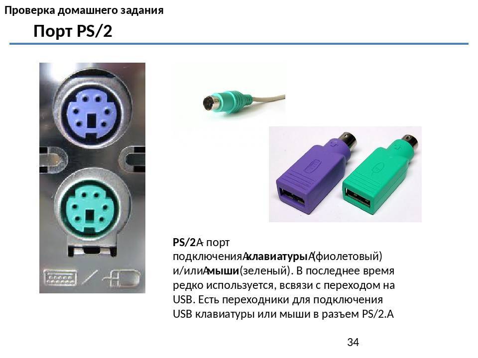 Как подключить usb к компьютеру. Характеристики PS/2 порта характеристики. Разъем PS/2 порт. Подключение клавиатуры ps2 переходник к USB разъему. Переходник PS/2 порт us порт.