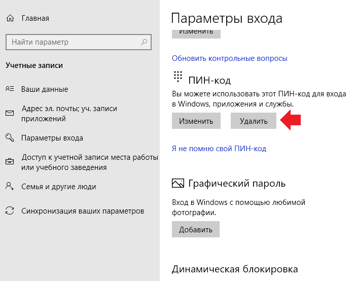 Убрать пинкод при входе в виндовс 10. Как убрать код. Как удалить пин код. Как снять пин код в ноутбуке. Как при входе убрать пин код.