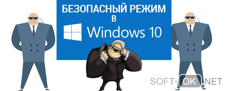 Включить безопасный режим Windows 10