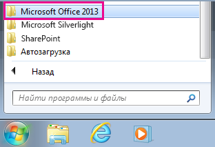 Группа "Office 2013" в разделе "Все программы" в Windows 7