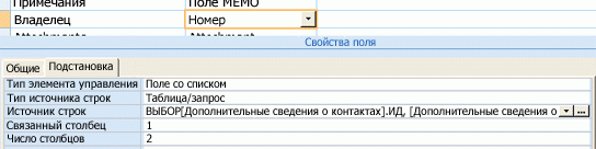 Использование таблицы или запроса в качестве источника данных для поля подстановок