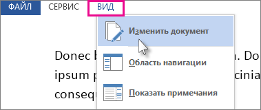 Изображение части меню "Вид" в режиме чтения с выделенным параметром "Редактировать документ".