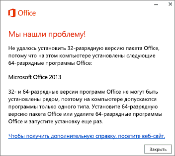 Сообщение об ошибке "Невозможно установить 32-разрядную версию на 64-разрядную версию Office"