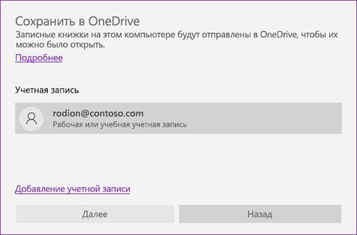 Снимок экрана: запрос на сохранение в OneDrive в OneNote