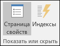 Группа "Показать или скрыть" на вкладке "Конструктор" в Access