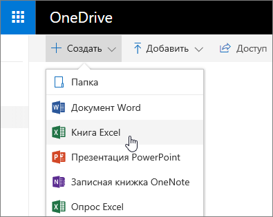 Меню "Создать" в OneDrive, команда "Книга Excel"