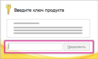 Ввод ключа продукта.