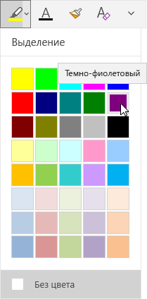 Кнопка выделения с раскрывающимся меню, в котором выбран темно-фиолетовый цвет
