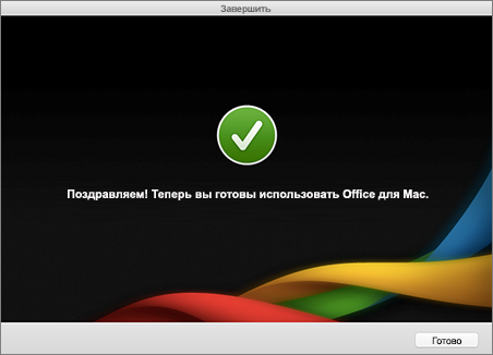 Снимок экрана завершения с надписью "Поздравляем! Теперь вы готовы использовать Office для Mac"