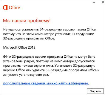 Сообщение об ошибке "Невозможно установить 32-разрядную версию на 64-разрядную версию Office"