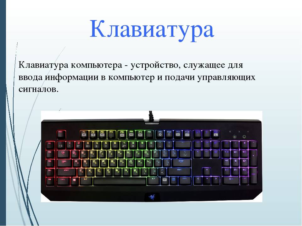 Почему клавиатура на компьютере. Устройства ПК клавиатура. Части клавиатуры. Клавиатура определение. Конструкция клавиатуры.