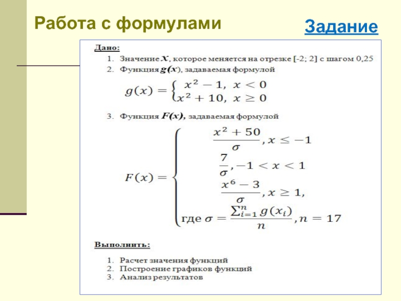 Точка после формулы. Задачи на работу формулы. Возможности числового редактора.